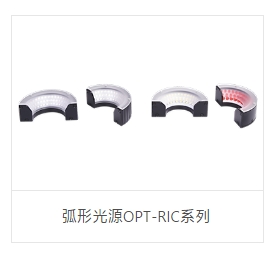 OPT奥普特    OPT-RIC15000-G    弧形光源OPT-RIC系列