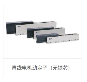 OPT奥普特    MU401~MU405   直线电机动定子（无铁芯）