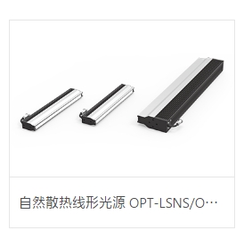 OPT奥普特        自然散热线形光源 OPT-LSNS/OPT-LSNL系列.copy.copy.copy.copy.copy.copy.copy