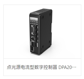 OPT奥普特    DPA2005EB-4   点光源电流型数字控制器