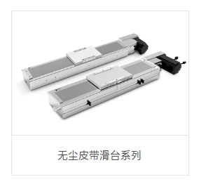 OPT奥普特    MCB10   无尘皮带滑台系列