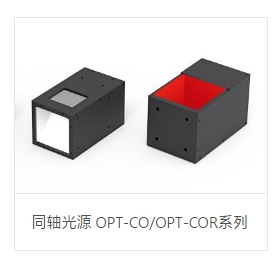 OPT奥普特        同轴光源 OPT-CO/OPT-COR系列.copy.copy.copy.copy.copy.copy.copy.copy.copy