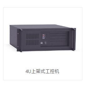 OPT奥普特    OPT-IPC-U41-0A系列   4U上架式工控机