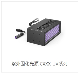 OPT奥普特        紫外固化光源 CXXX-UV系列.copy.copy.copy.copy.copy.copy.copy.copy.copy.copy