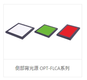 OPT奥普特    OPT-FLCA210150-W    侧部背光源 OPT-FLCA系列