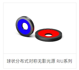 OPT奥普特     OPT-RIU150-B   球状分布式对称无影光源 RIU系列