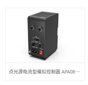 OPT奥普特    OPT-APA0805F-1   点光源电流型模拟控制器