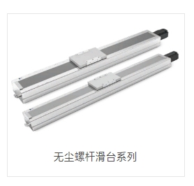 OPT奥普特     MCH10  无尘螺杆滑台系列