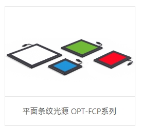 OPT奥普特     OPT-FCP240240-20070-B   平面条纹光源 OPT-FCP系列