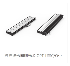 OPT奥普特        高亮线形同轴光源 OPT-LSSC/OPT-LSNLC系列.copy.copy.copy.copy.copy.copy.copy.copy.copy