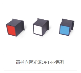 OPT奥普特    OPT-FP120100-R    高指向背光源OPT-FP系列