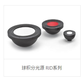 OPT奥普特        球积分光源 RID系列.copy.copy.copy.copy.copy.copy.copy.copy.copy.copy