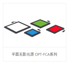 OPT奥普特     OPT-FCA90-W   平面无影光源 OPT-FCA系列