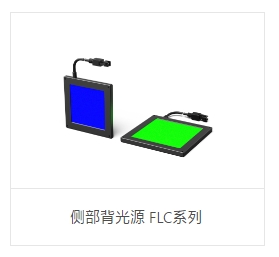 OPT奥普特    OPT-FLC175175-B    侧部背光源 FLC系列