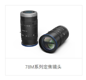 OPT奥普特    OPT-M5045-78M   78M系列定焦镜头