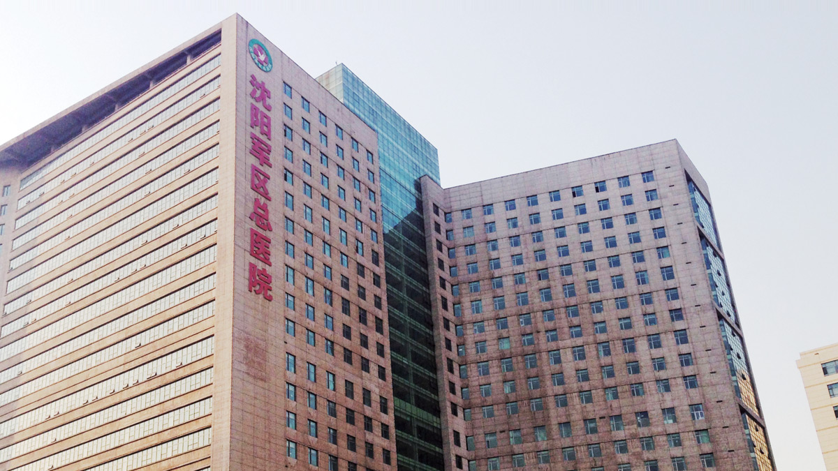 沈阳军区总医院综合医疗楼工程