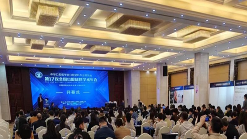 登泰克应邀参加2023年中华口腔医学会口腔材料专业委员会学术年会