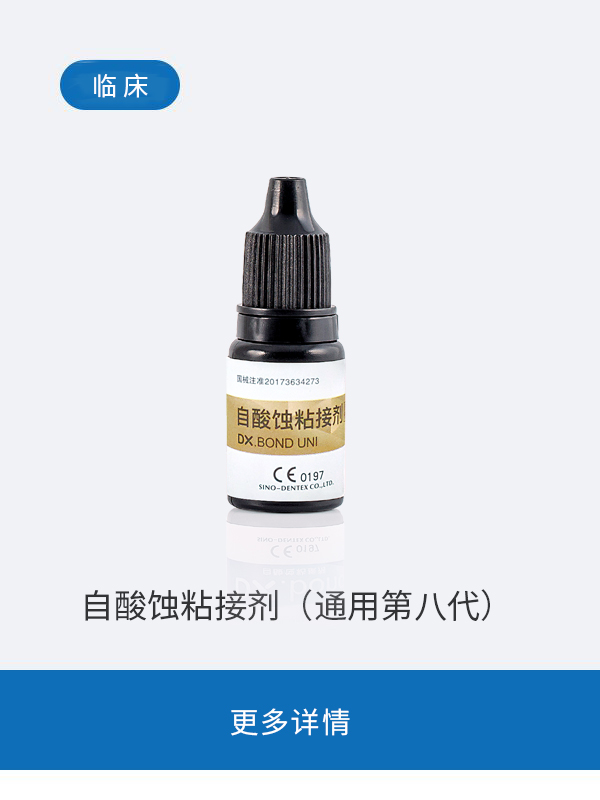 自酸蚀粘接剂（通用第八代）