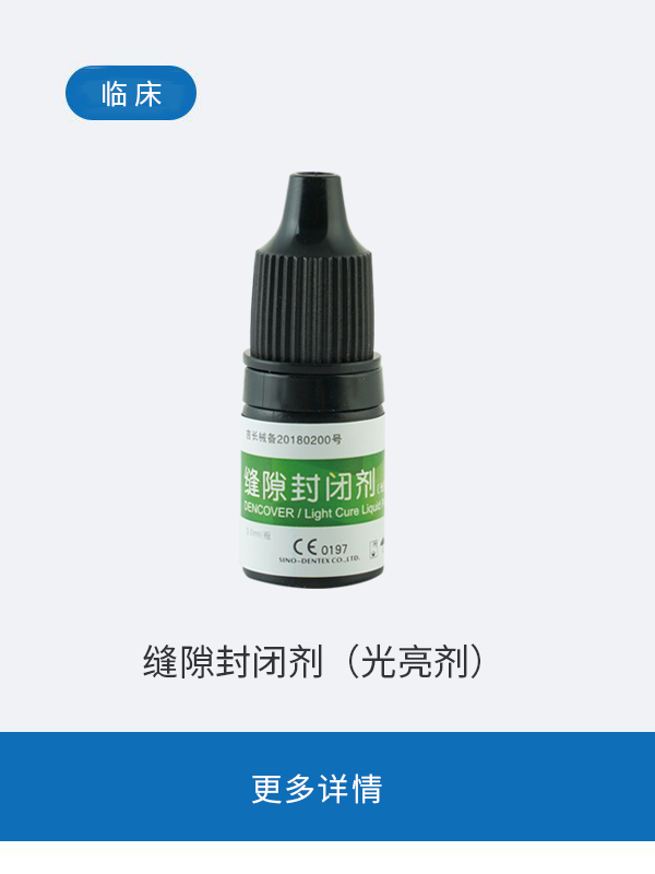 缝隙封闭剂（光亮剂）