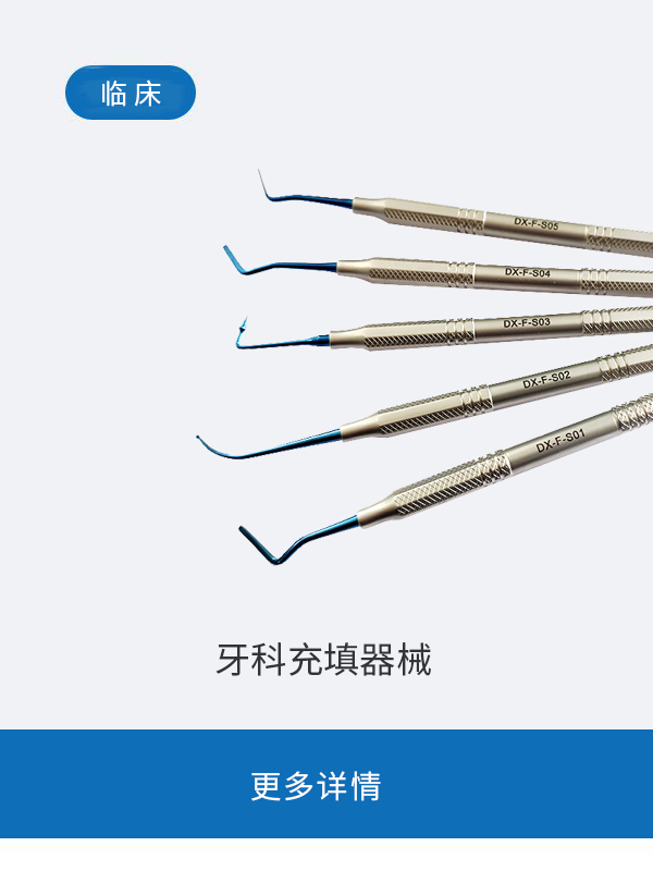 牙科充填器械