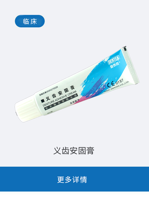 义齿安固膏