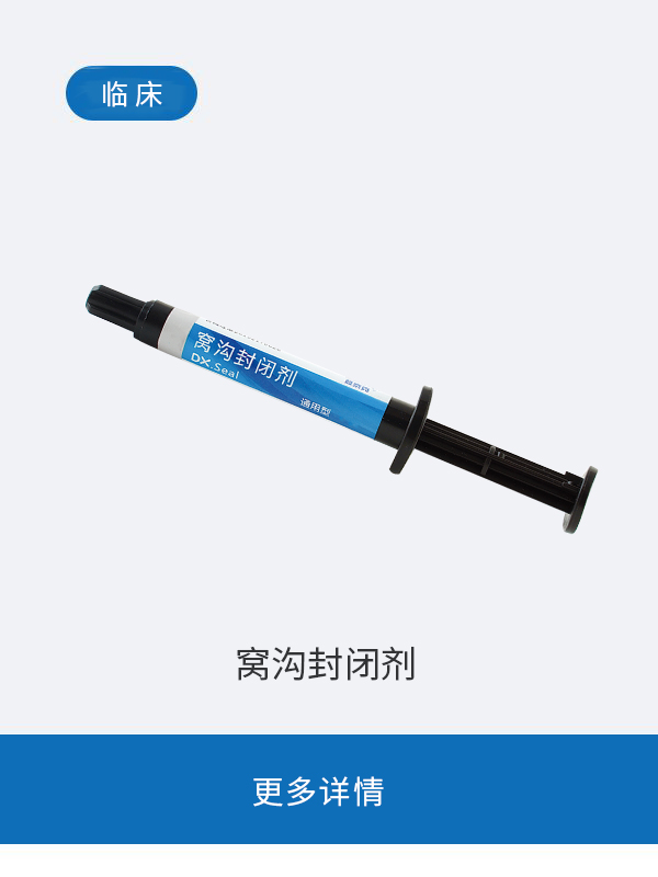 窝沟封闭剂
