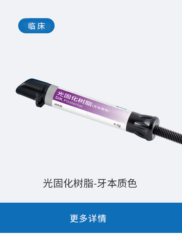 光固化树脂-牙本质色