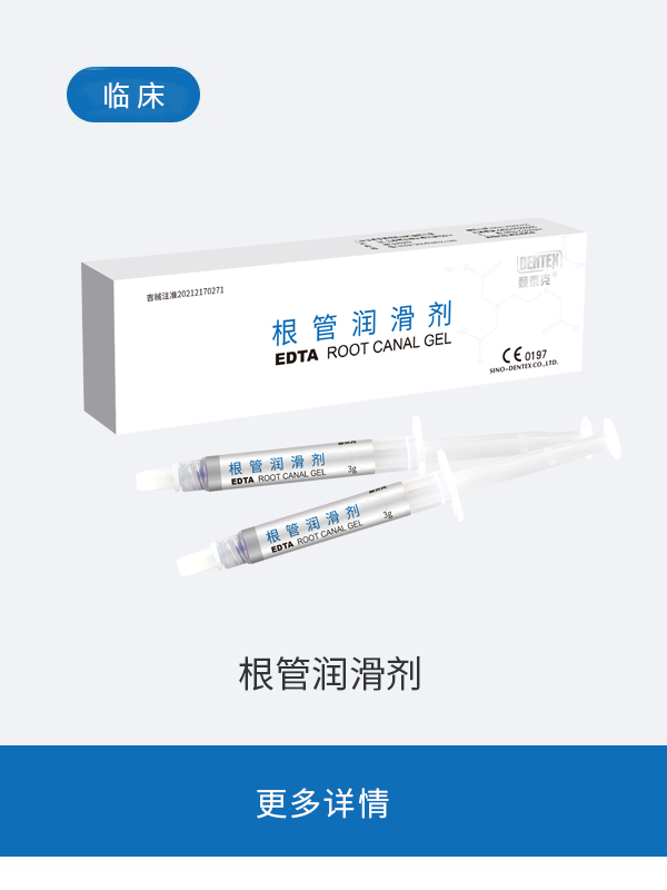 根管润滑剂