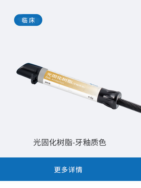 光固化树脂-牙釉质色