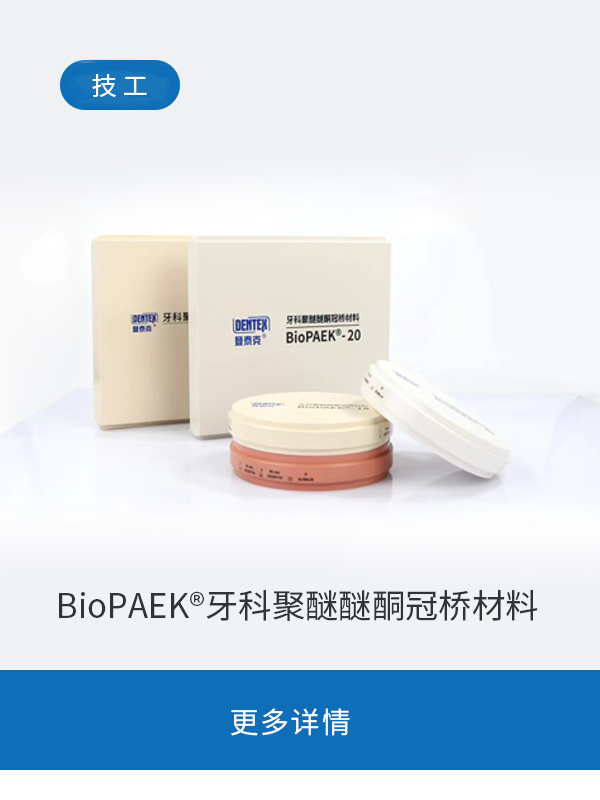 BioPAEK®牙科聚醚醚酮冠桥材料