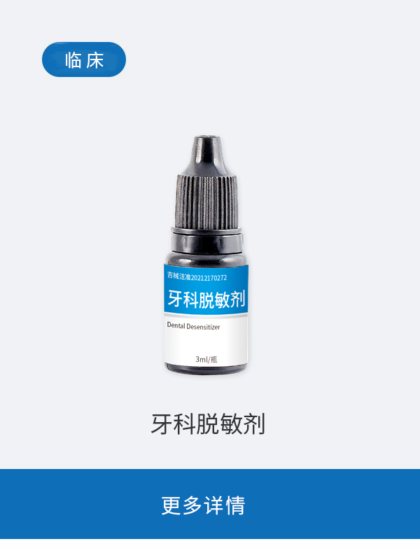 牙科脱敏剂
