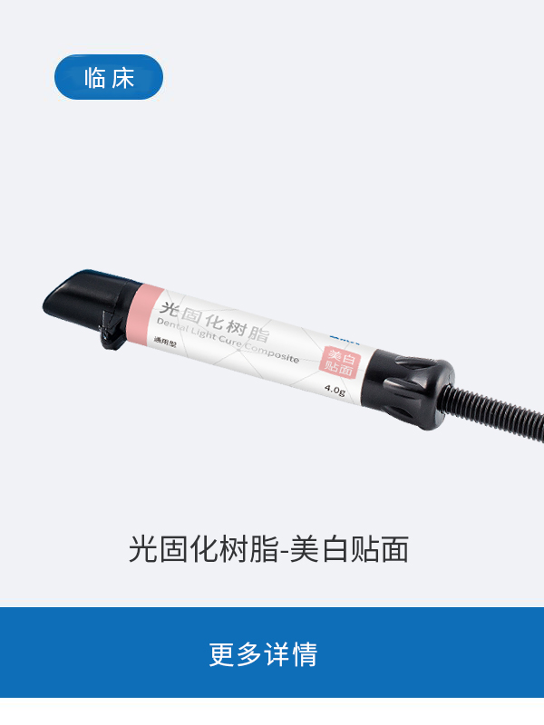 光固化树脂-美白贴面
