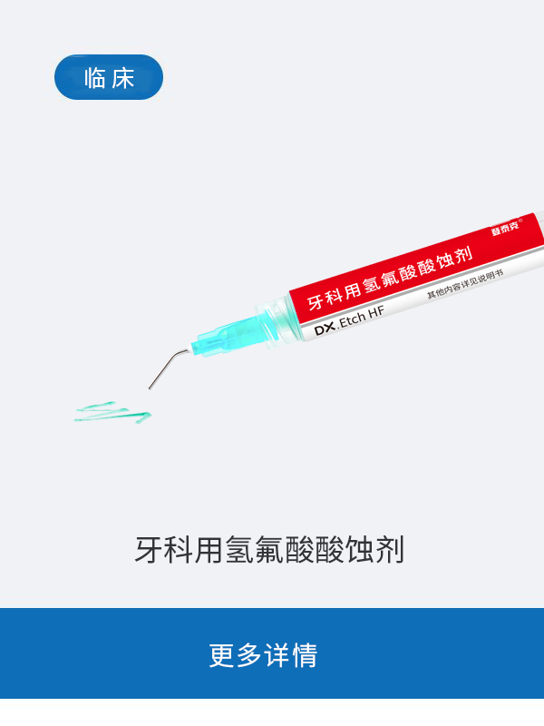 牙科用氢氟酸酸蚀剂