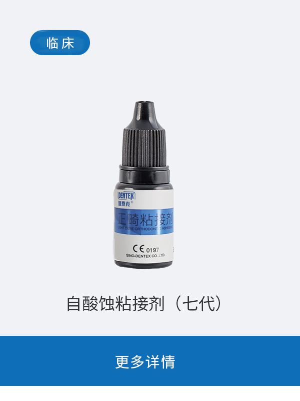 自酸蚀粘接剂（七代）