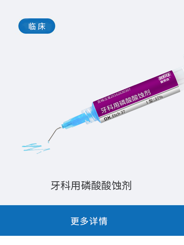 牙科用磷酸酸蚀剂
