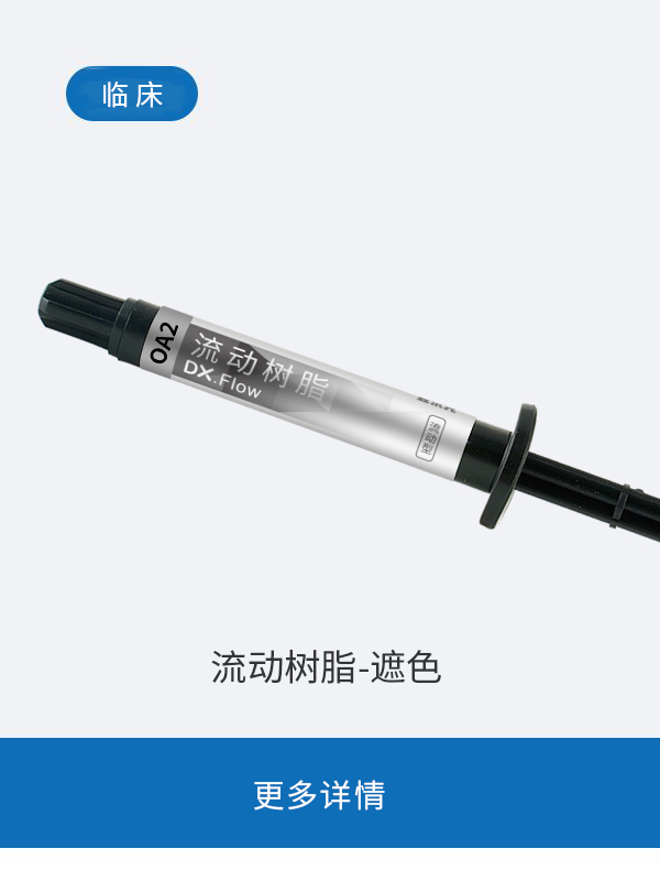 流动树脂-遮色