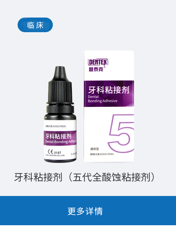 牙科粘接剂（五代全酸蚀粘接剂）
