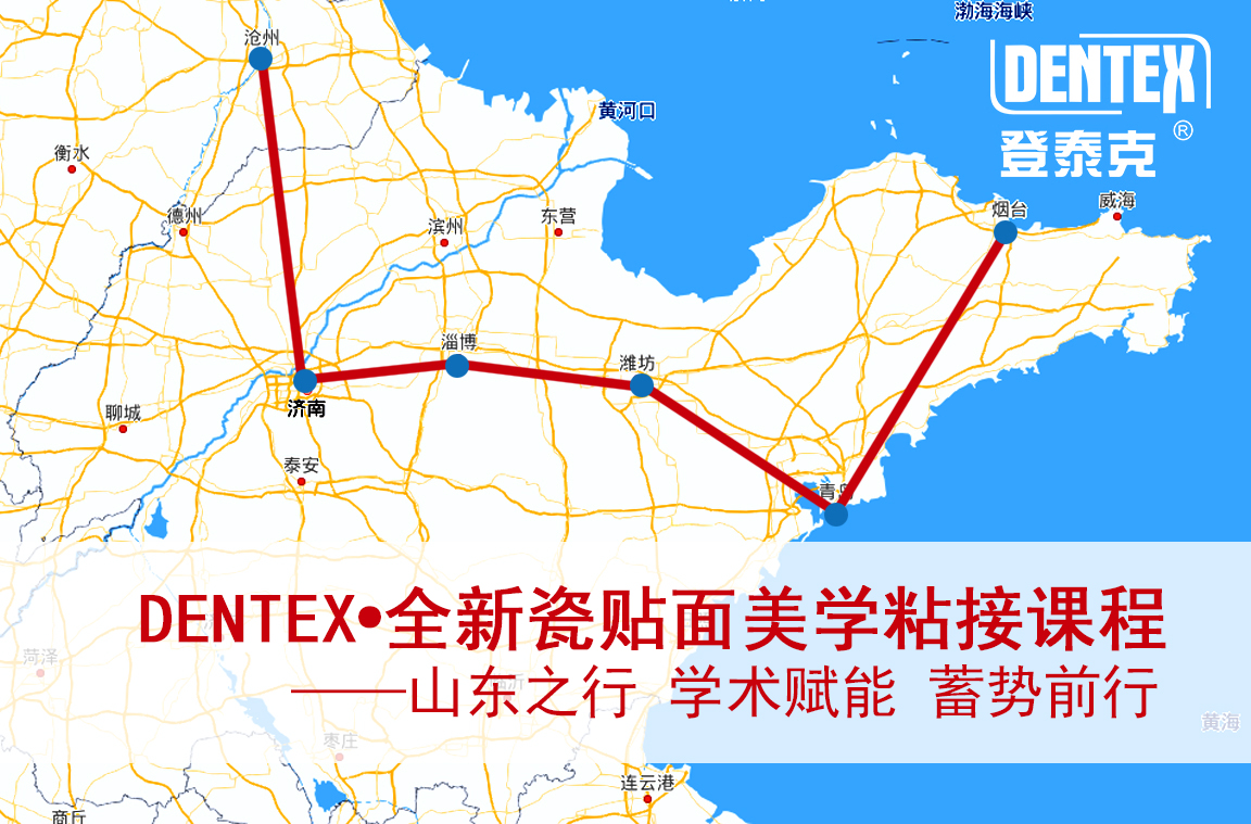 DENTEX•全新瓷贴面美学粘接课程——山东之行 学术赋能 蓄势前行