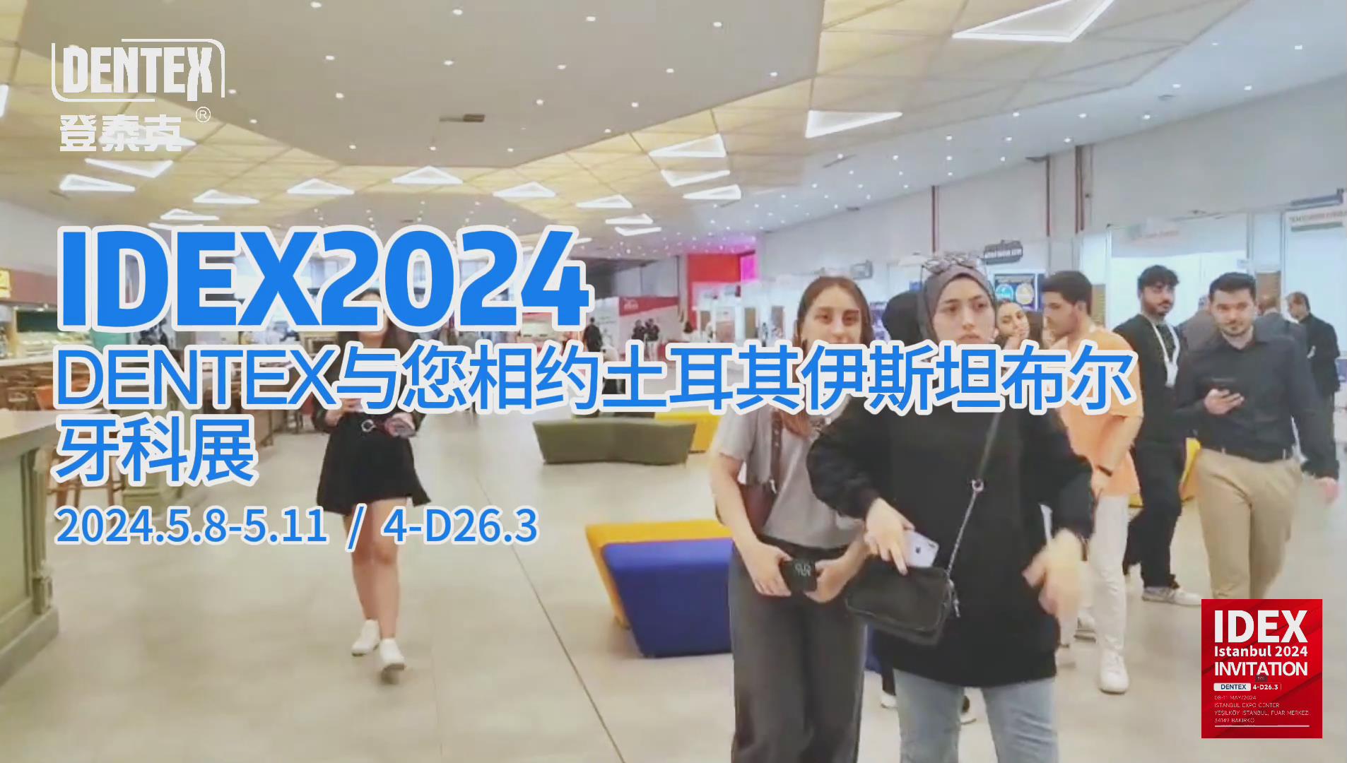 IDEX2024 DENTEX与您相约土耳其伊斯坦布尔牙科展