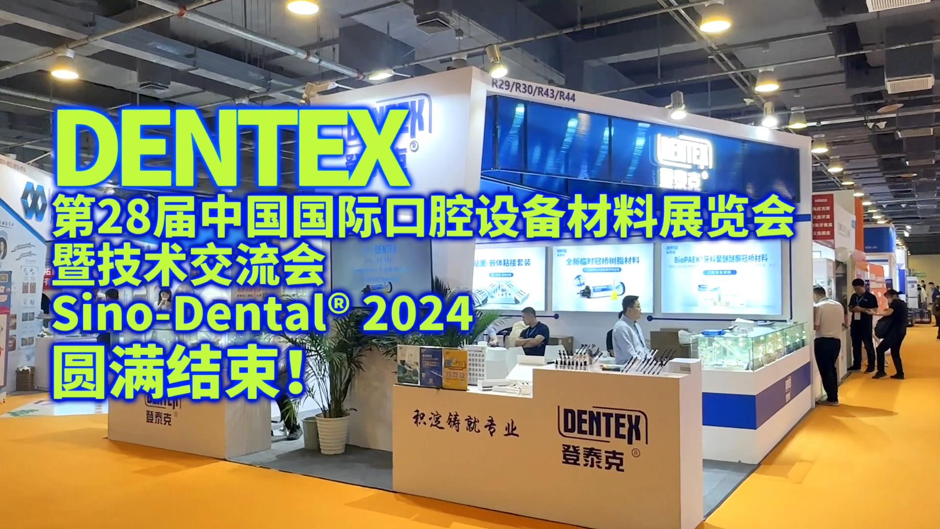 登泰克——2024北京国际口腔展圆满结束!