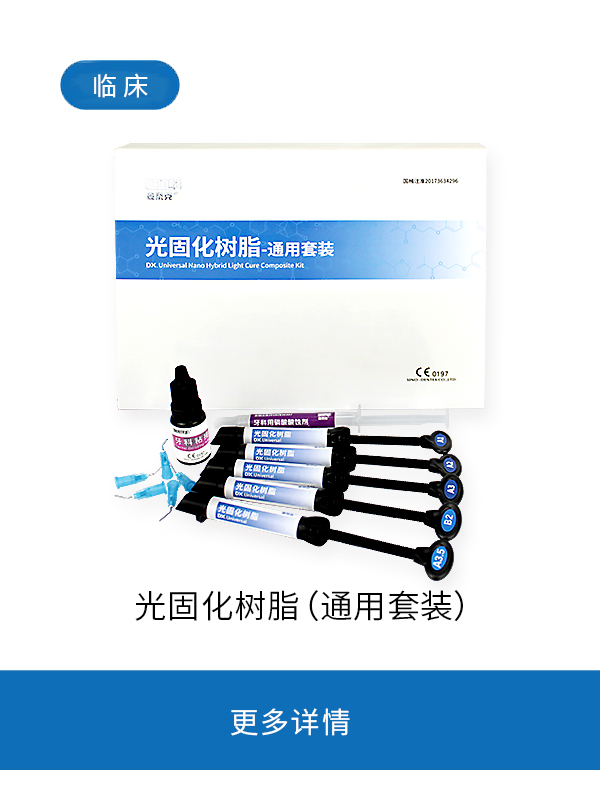 光固化树脂-通用型套装