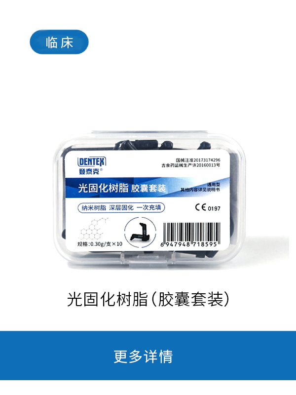 光固化树脂（胶囊）套装