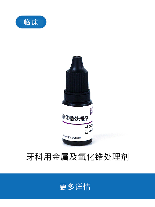 牙科用金属及氧化锆处理剂