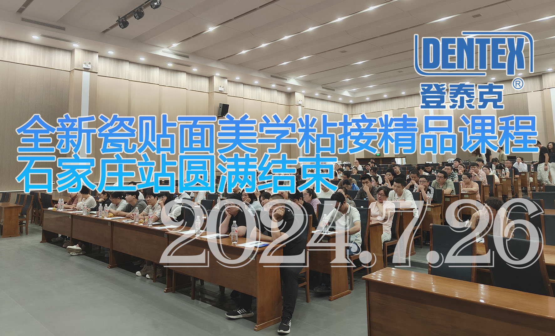 DENTEX·全新瓷贴面美学粘接精品课程—石家庄站圆满结束