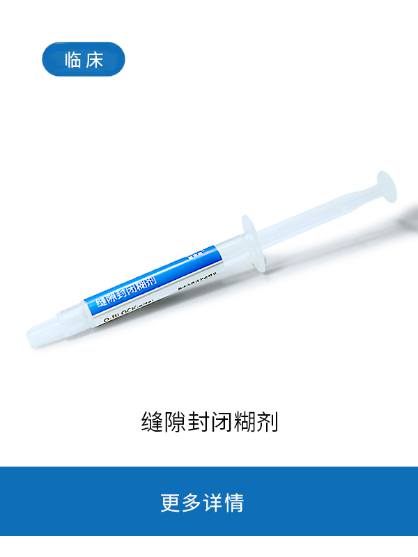 缝隙封闭糊剂（氧隔离剂）