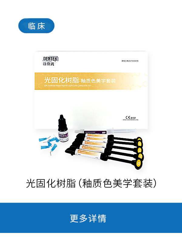 光固化树脂—釉质色美学套装