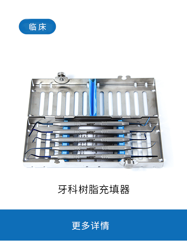 牙科充填器械