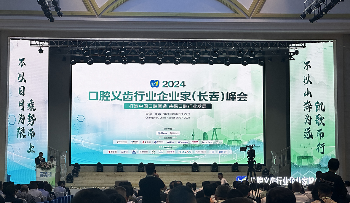 登泰克参加2024·口腔义齿行业企业家(长春)峰会圆满成功！