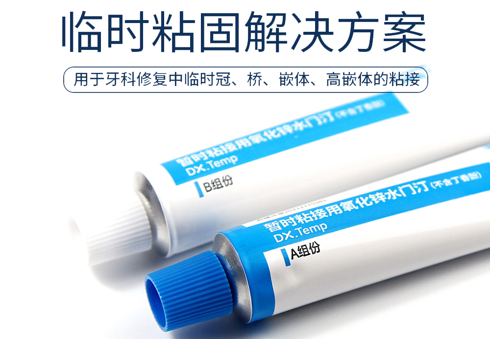 【新品推荐】临时粘固解决方案-暂时粘接性用氧化锌水门汀