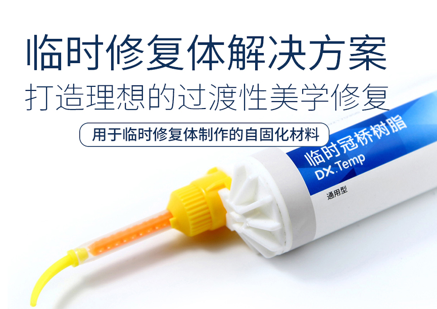 【新品推荐】临时修复体解决方案——打造理想的过渡性美学修复